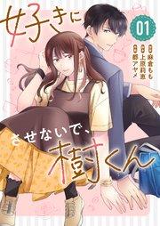 好きにさせないで、樹くん(1)