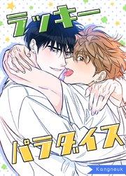 ラッキーパラダイス【タテヨミ】1