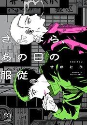 さよなら、あの日の服従【単行本版(シーモア限定描き下ろし付)】