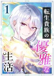 転生貴族の優雅な生活 1話