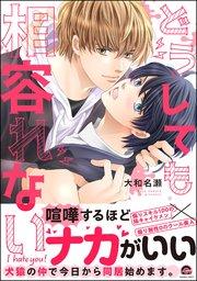 どうしても相容れない 【電子限定かきおろし漫画付】