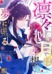 凛々しき月は一途な想いを夢に見る【タテヨミ】(1)