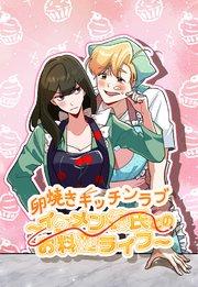 卵焼きキッチンラブ~イケメン彼氏とのお料理ライフ~【タテヨミ】1話