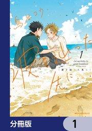 波を辿った先に【分冊版】 1