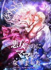 悪女なのにママになりました(1)【タテヨミ】