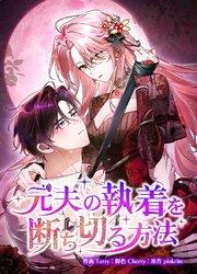 元夫の執着を断ち切る方法(1)【タテヨミ】