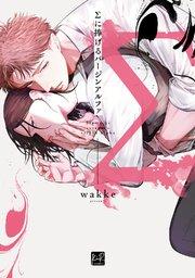 Σに捧げるバージンアルファ【単行本版/電子限定描き下ろしマンガ&シーモア限定特典付】