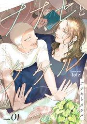 ナナセとタケル act.1