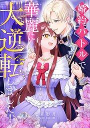 婚約バトルで華麗に大逆転しました! 1巻