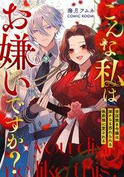 こんな私はお嫌いですか?〜世話焼き令嬢は誰からも恐れられる侯爵様に愛される〜 1巻