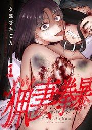 猟妻拳暴~モラハラ夫は躾けましょう~【単話版】 1話