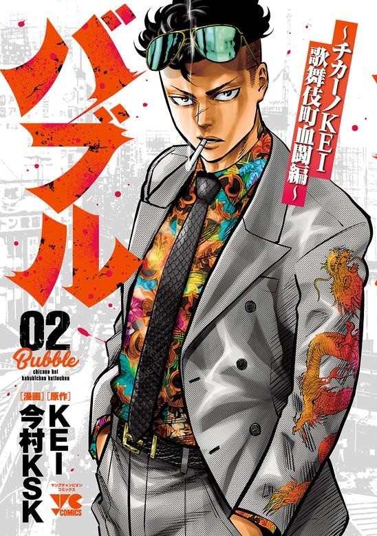 バブル~チカーノKEI歌舞伎町血闘編~ [2巻]