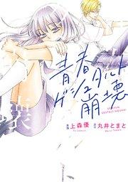 青春ゲシュタルト崩壊 1巻