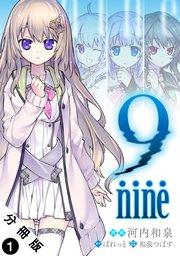 9-nine- 分冊版 1巻