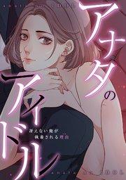 アナタのアイドル~冴えない俺が執着される理由(ワケ)(1)