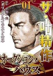 ザ・叶精作 オークション・ハウス01<オリジナルイラスト入り>