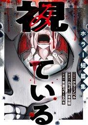 視ている~ホラー短篇集~(1) 1日で1年成長する彼氏 1話