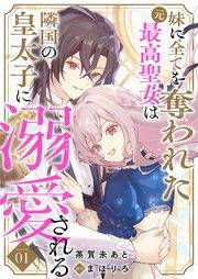 妹に全てを奪われた元最高聖女は隣国の皇太子に溺愛される 1巻