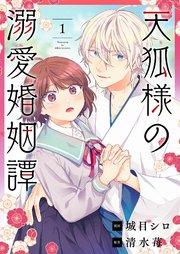 天狐様の溺愛婚姻譚 1巻