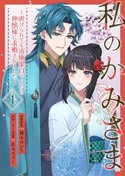 私のかみさま~虐げられても清廉潔白でいたら神獣様に求婚されました~ 1巻