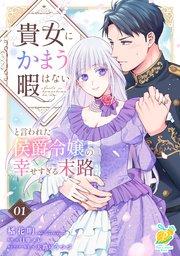 貴女にかまう暇はないと言われた侯爵令嬢の幸せすぎる末路【第1話】