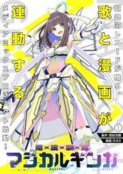 魔法歌姫マジカルギンガ(1)