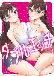 ダブルエッチ【タテヨミ】 1巻