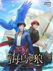 海鳥と狼【タテヨミ】1話