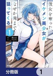 彼女を奪ったイケメン美少女がなぜか俺まで狙ってくる【分冊版】 1