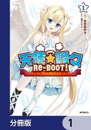 天使☆騒々 RE-BOOT!【分冊版】 1
