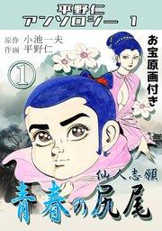 青春の尻尾①仙人志願・平野仁アンソロジー1