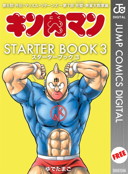 キン肉マン STARTER BOOK [3巻]