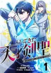 帰ってきた天才剣聖~魔力ゼロの落ちこぼれなのに実は最強~【単話版】 1