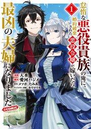 怠惰な悪役貴族の俺に、婚約破棄された悪役令嬢が嫁いだら最凶の夫婦になりました@COMIC 第1巻