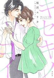 キセキノコイ(1)