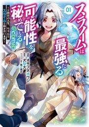スライムは最強たる可能性を秘めている~2回目の人生、ちゃんとスライムと向き合います~@COMIC 第1巻