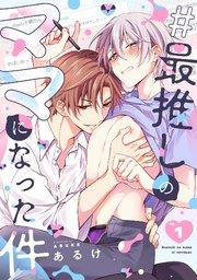 #最推しのママになった件 1巻