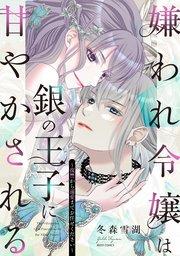 嫌われ令嬢は銀の王子に甘やかされる~復讐から溺愛までお任せください~1 【電子限定おまけマンガ付き】