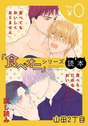 『食べオニ』シリーズ読本 ~「食べてもおいしくありません」・「食べちゃだめなのにおいしいです」試し読み~