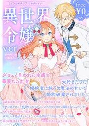 くろふねピクシブ コレクション 異世界令嬢ver.
