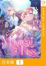 【合本版】Magical Kiss1巻