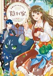 王都の行き止まりカフェ『隠れ家』 ~うっかり魔法使いになった私の店に筆頭文官様がくつろぎに来ます~ 1