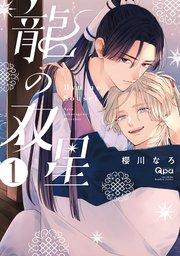龍の双星 【電子限定特典付き】(1)