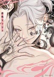 愛の刺青【コミックシーモア限定版】