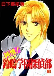 純情!鈴鳴学園探偵部 1巻