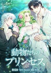 動物たちのプリンセス【タテヨミ】1話