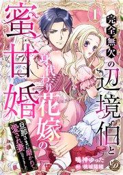 完全無欠の辺境伯と身代わり花嫁の蜜甘婚~旦那さまに磨かれて愛され妻になりました~【分冊版】1話