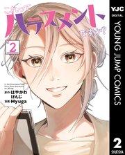 これってハラスメントですか? 2