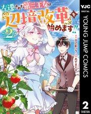 左遷された第三王女は『辺境改革』を始めます!! 2