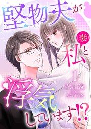 堅物夫が私(妻)と浮気しています!?【分冊版】1話